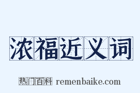 浓福近义词是什么意思的图片